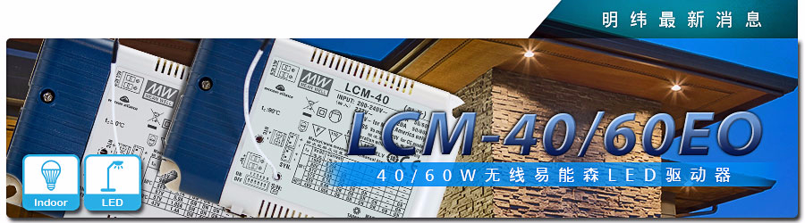 LCM-40/60EO系列 無(wú)線易能森LED驅(qū)動(dòng)器