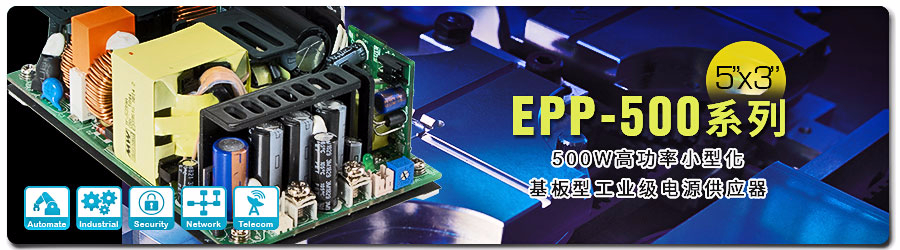 EPP-500系列 500W高功率小型化5” x 3”基板型工業(yè)級電源供應(yīng)器