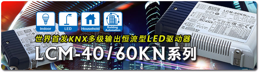 世界首發(fā)KNX多級輸出恒流型LED電源驅(qū)動器 LCM-40/60KN 系列