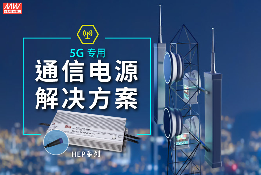 明緯5G通信電源解決方案：HEP系列